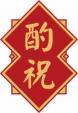 酌祝 